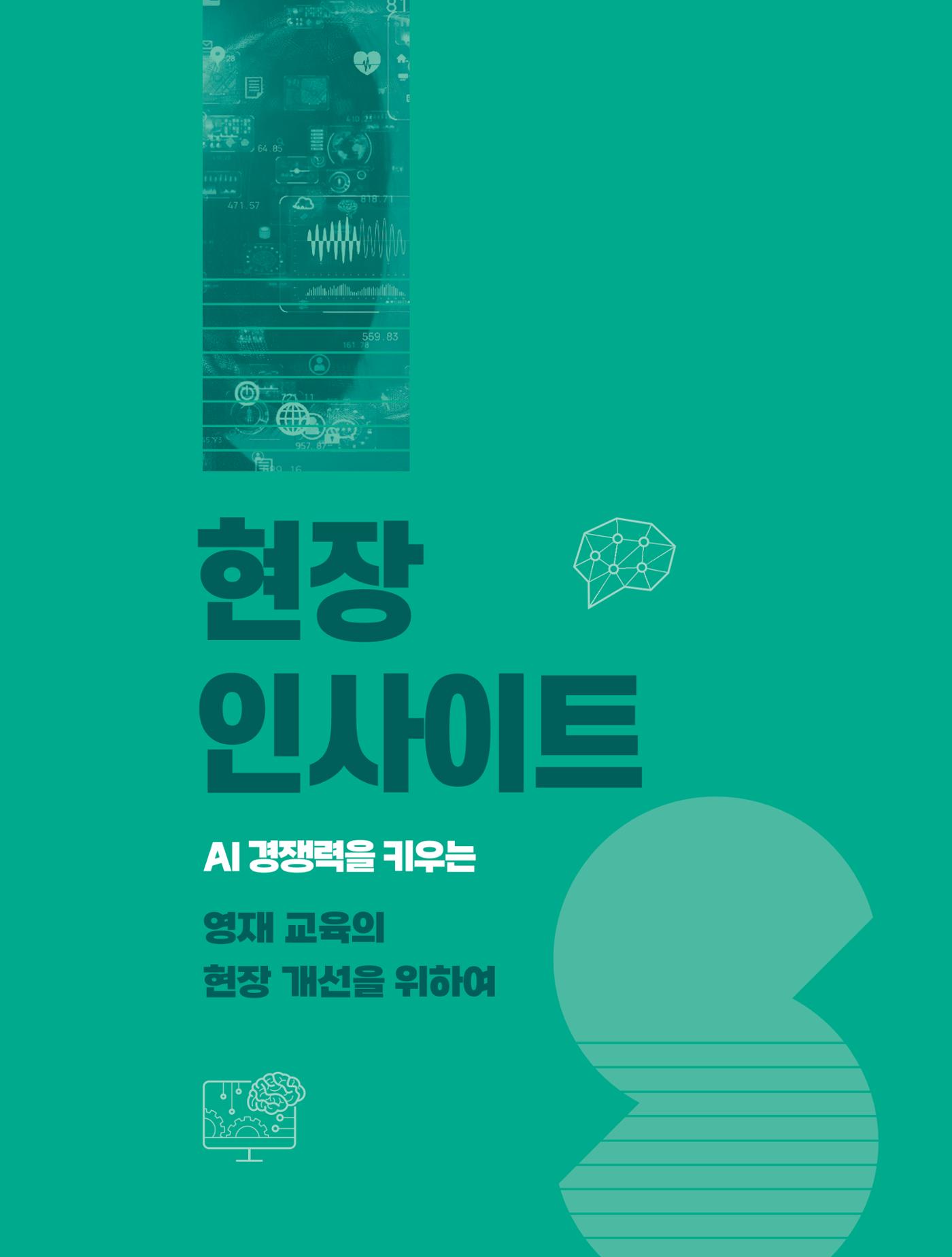 현장인사이트_ai 경쟁력을 키우는 영재교육 현장의 개선을 위하여 1페이지