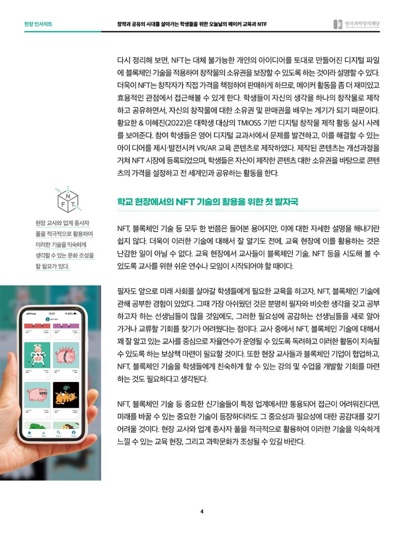 현장인사이트_창작과 공유의 시대를 살아가는 학생들을 위한 오늘날의 메이커 교육과 ntf 4페이지