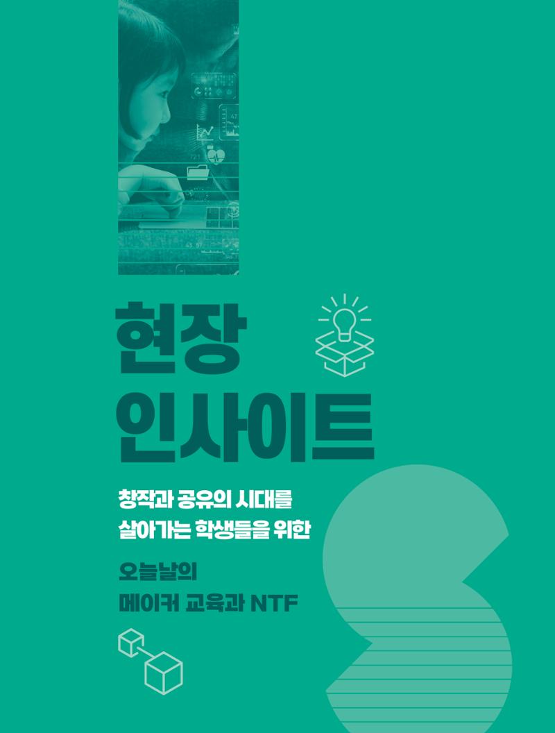 현장인사이트_창작과 공유의 시대를 살아가는 학생들을 위한 오늘날의 메이커 교육과 ntf 1페이지