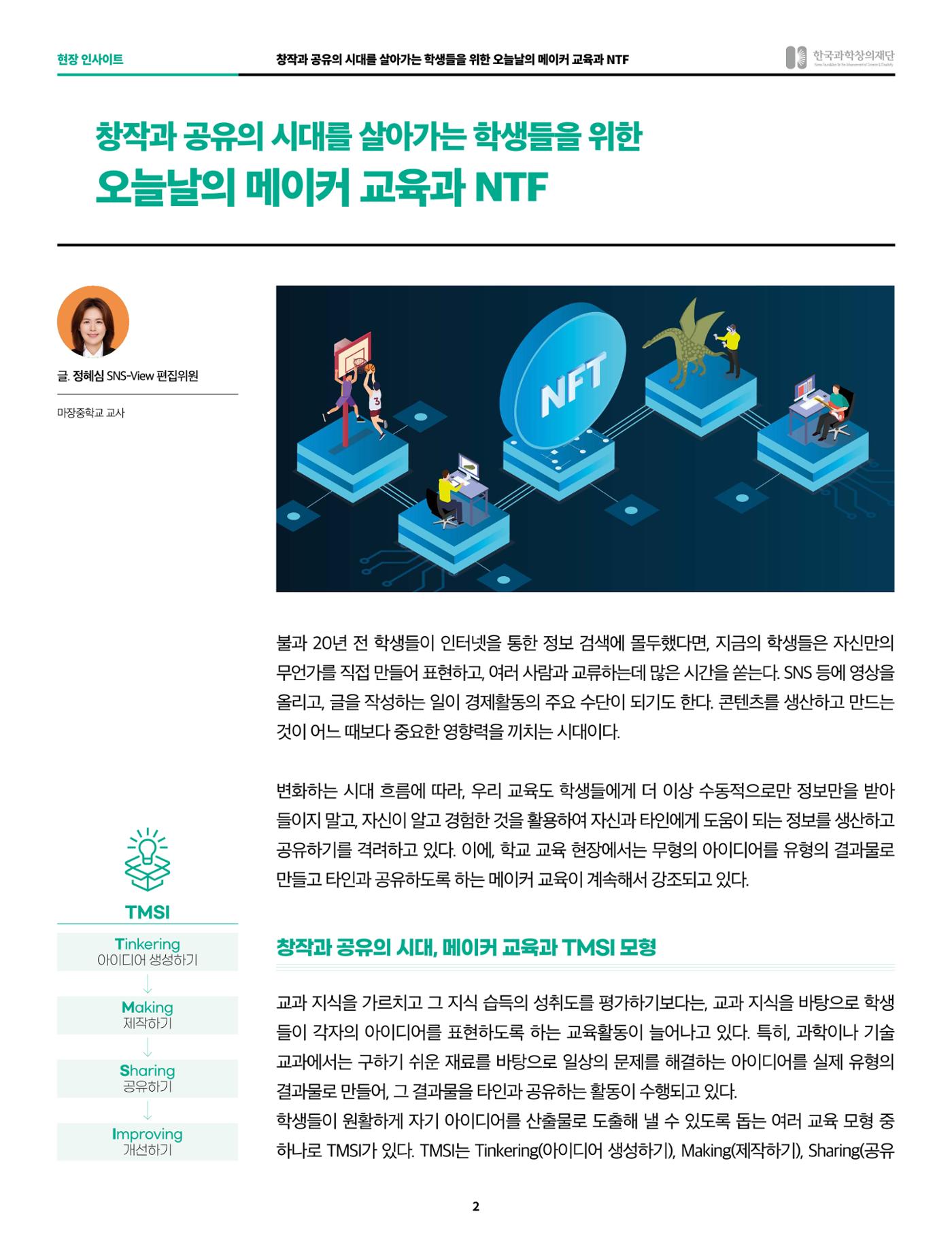 현장인사이트_창작과 공유의 시대를 살아가는 학생들을 위한 오늘날의 메이커 교육과 ntf 2페이지