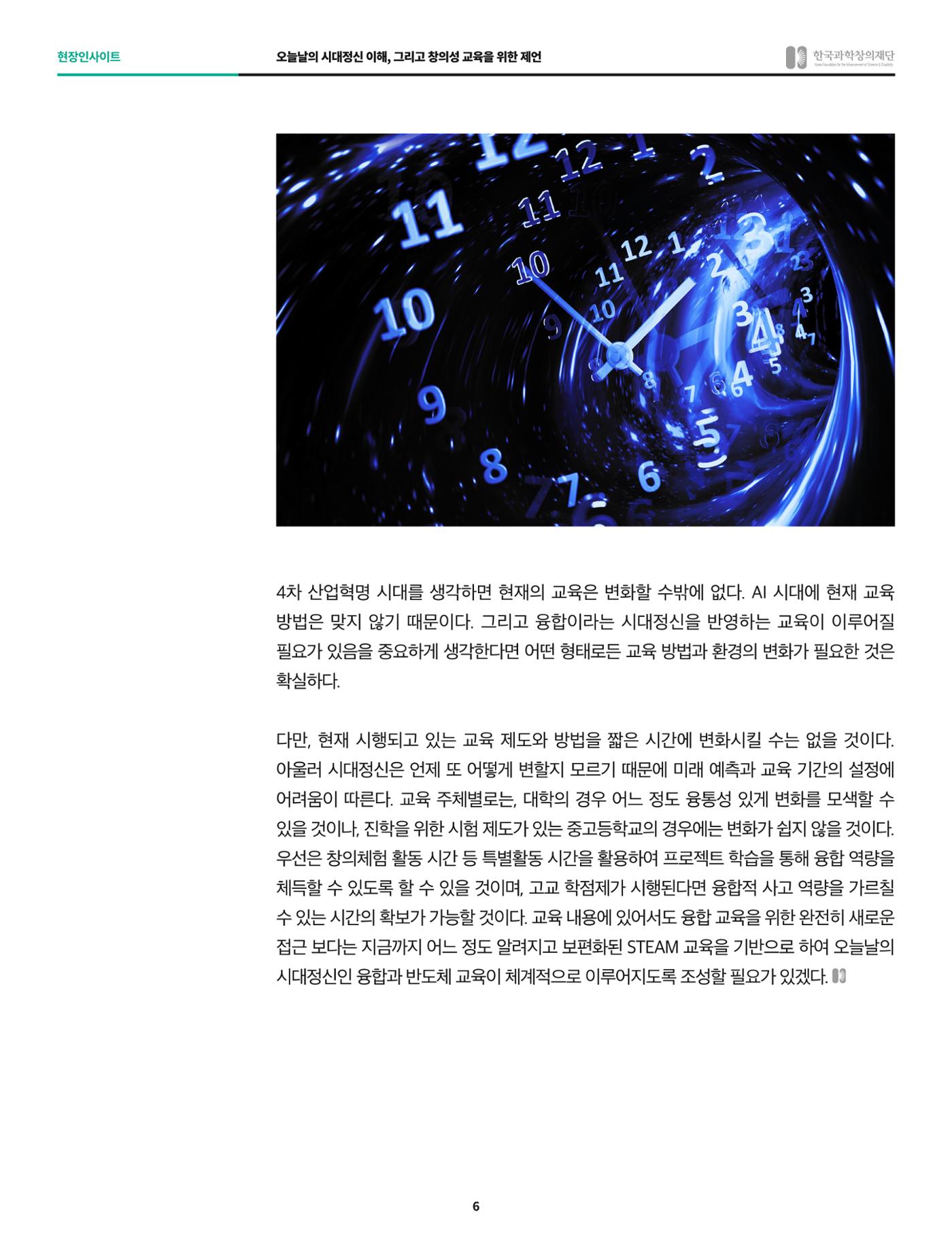 현장인사이트_과하기술정보 분야의 시대정신과 창의성 교육 6페이지