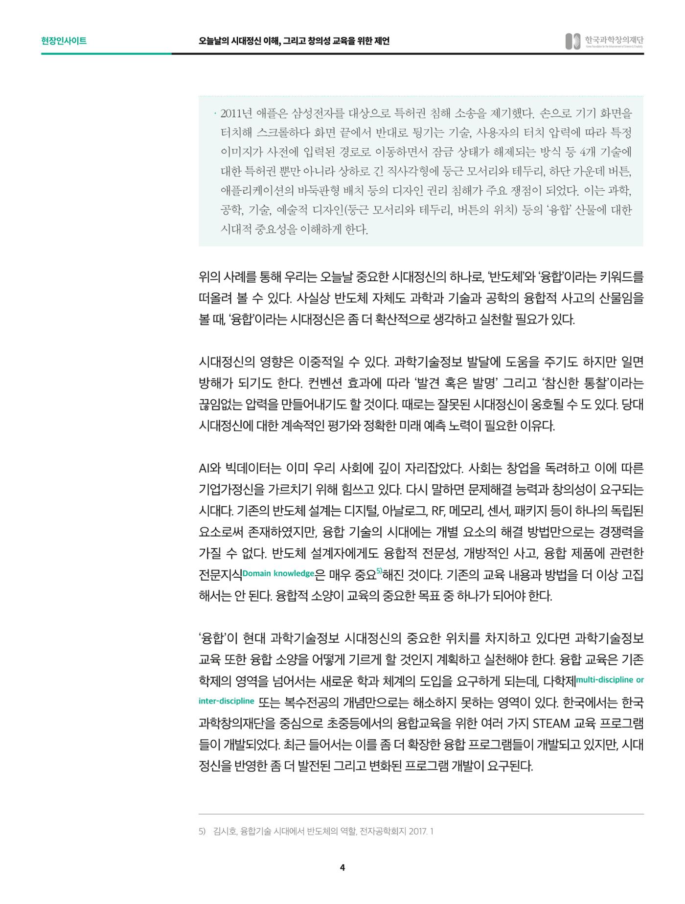 현장인사이트_과하기술정보 분야의 시대정신과 창의성 교육 4페이지