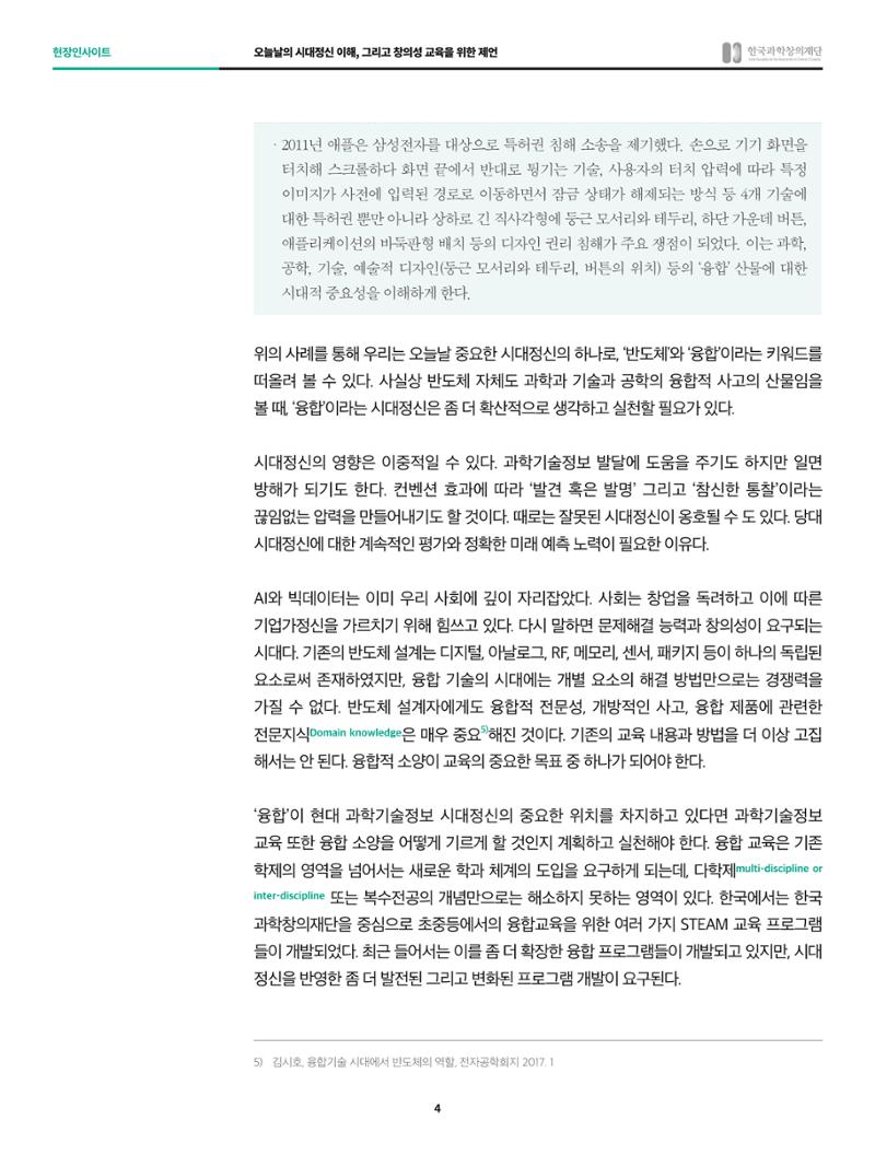 현장인사이트_과하기술정보 분야의 시대정신과 창의성 교육 4페이지