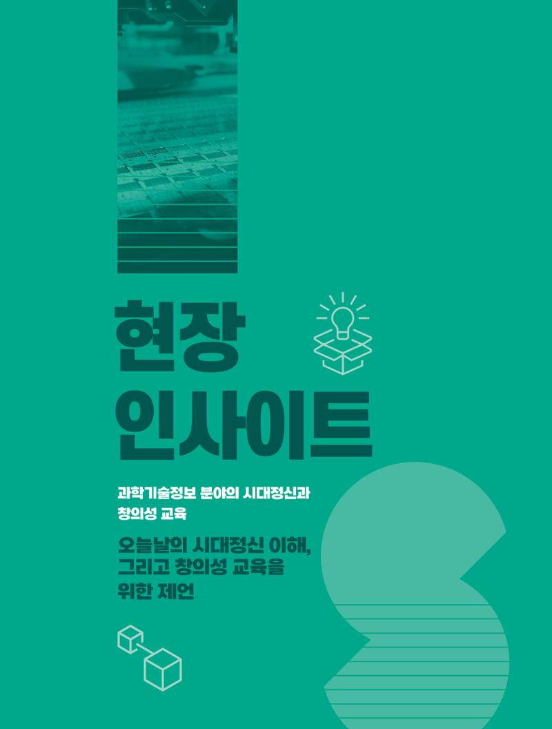현장인사이트_과하기술정보 분야의 시대정신과 창의성 교육 1페이지