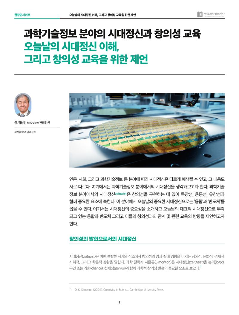현장인사이트_과하기술정보 분야의 시대정신과 창의성 교육 2페이지