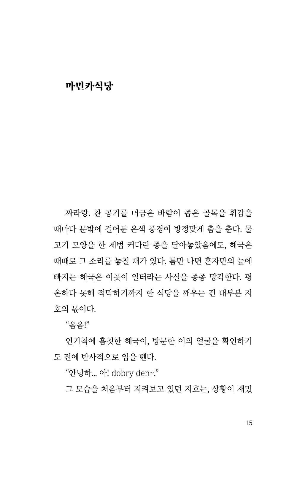마민카 식당에 눈이 내리면 3페이지