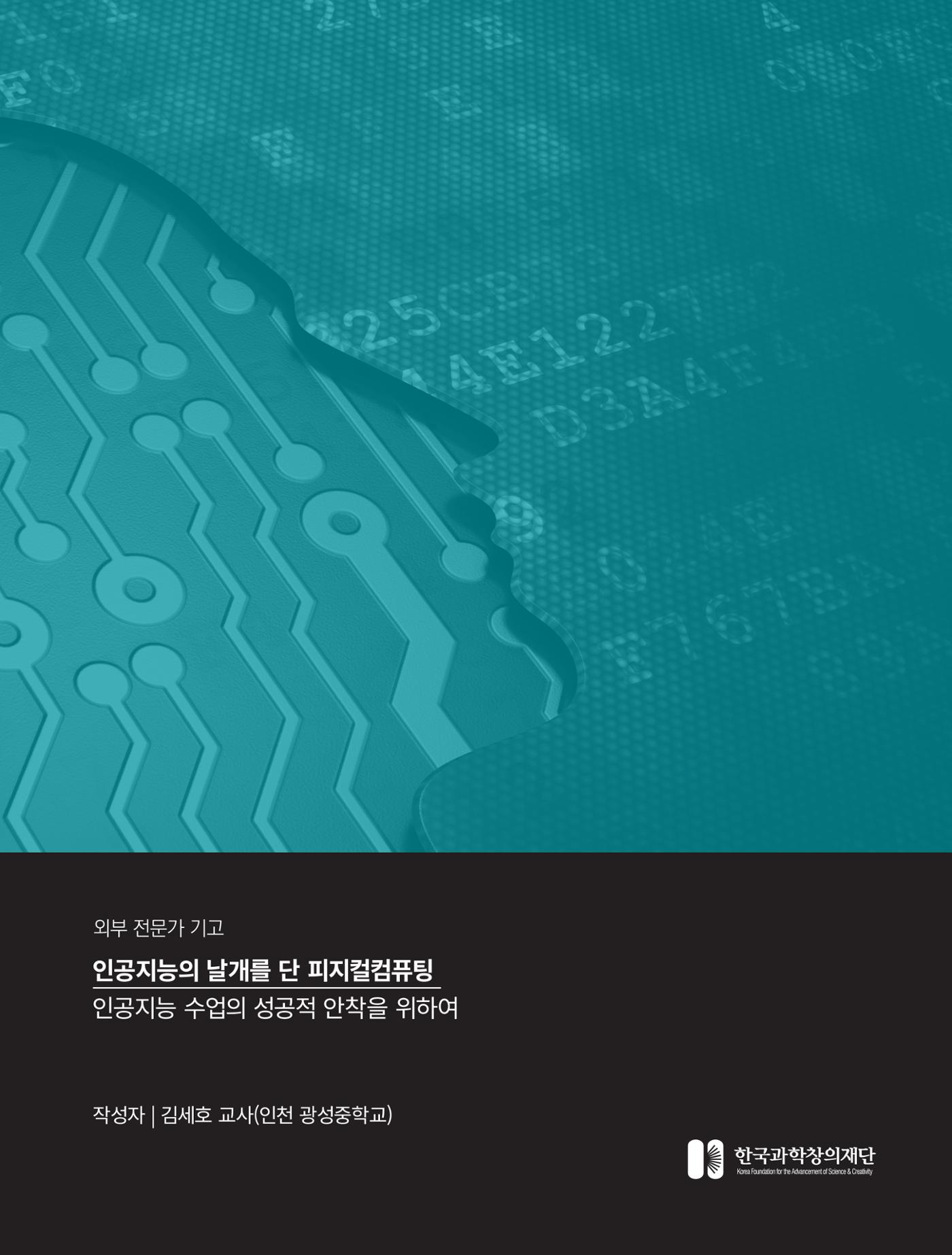 현장인사이트_인공지능의 날개를 단 피지컬컴퓨팅 2페이지