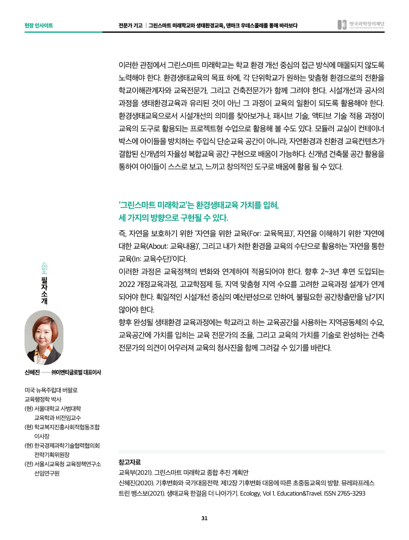 현장인사이트_그린스마트 미래학교와 생태환경교육 5페이지