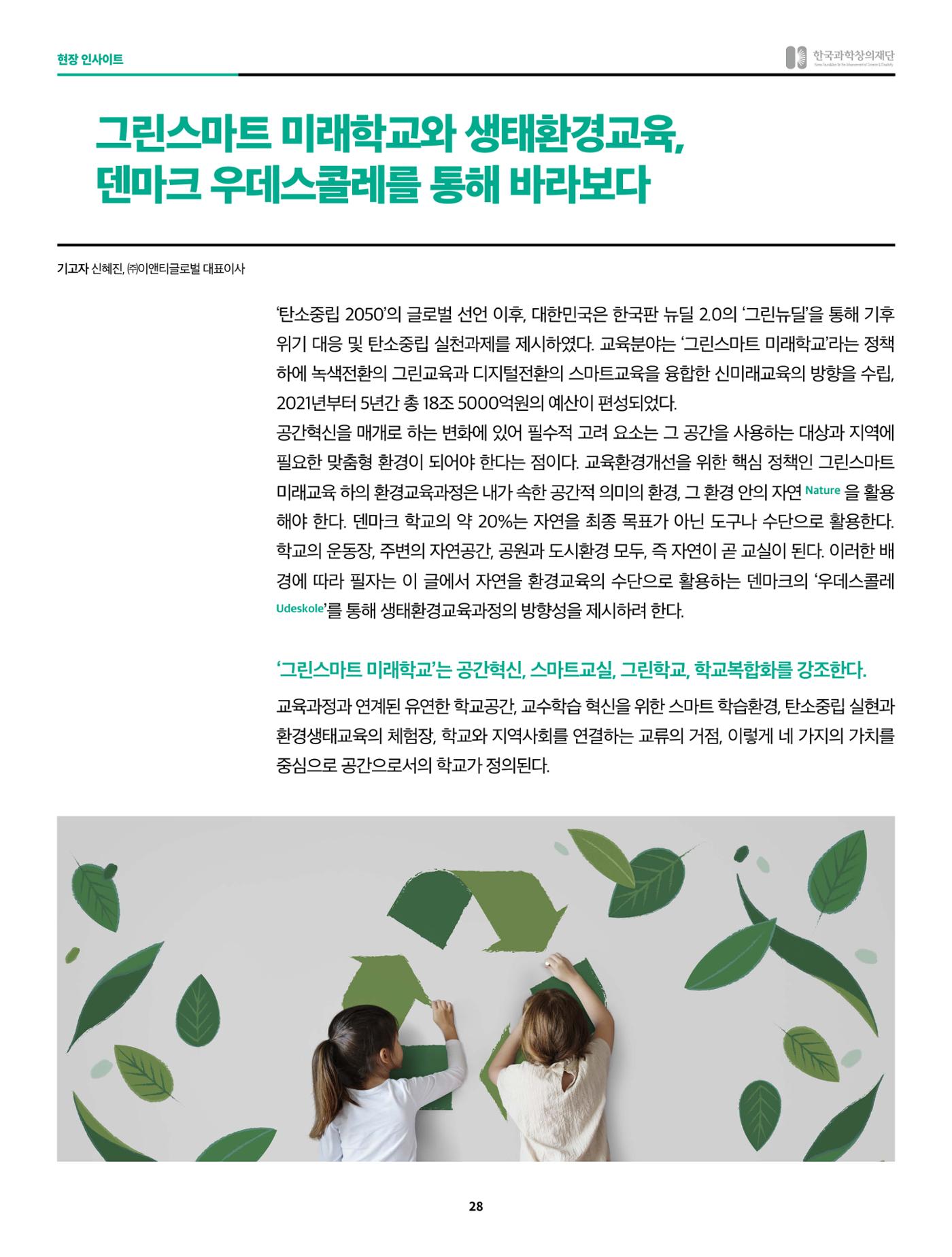 현장인사이트_그린스마트 미래학교와 생태환경교육 2페이지