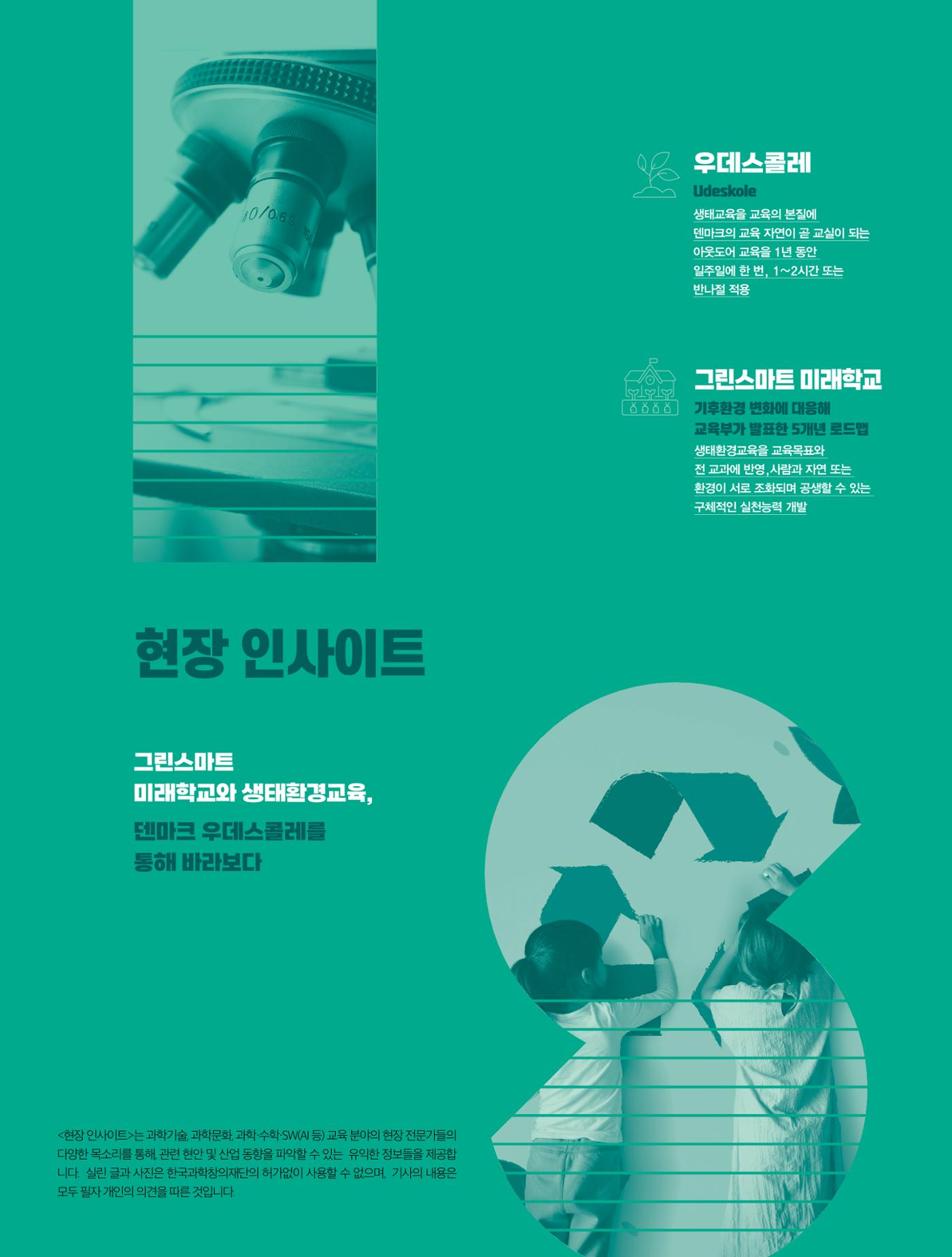 현장인사이트_그린스마트 미래학교와 생태환경교육 1페이지