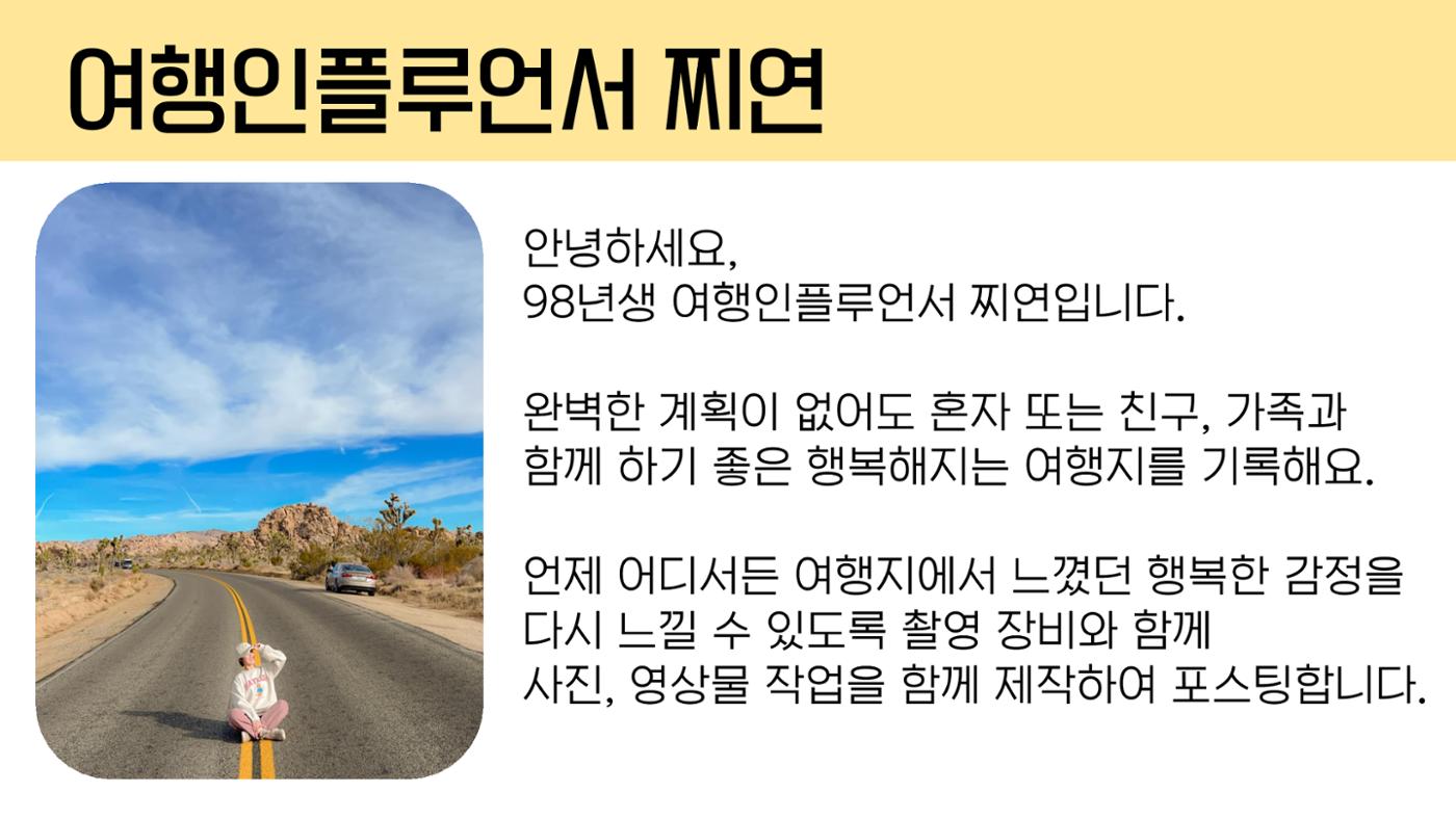 여행 인플루언서 찌연_포트폴리오 2페이지