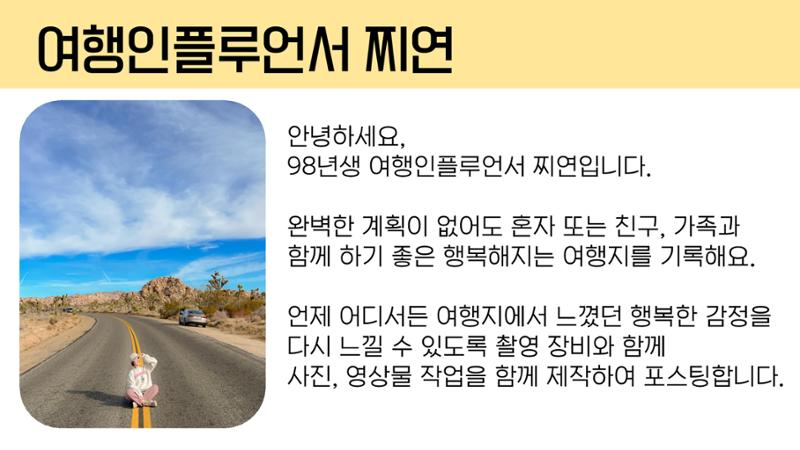 여행 인플루언서 찌연_포트폴리오 2페이지