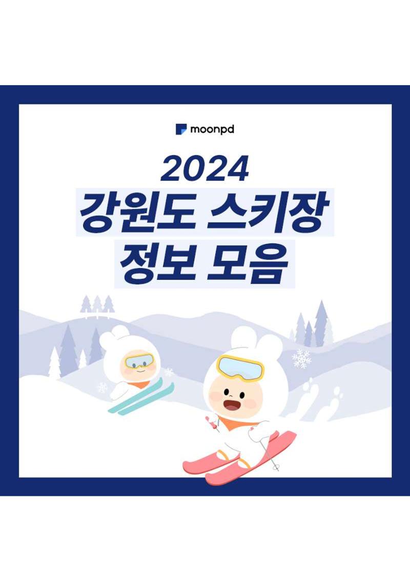 문피디가 알려주는 2024 강원도 스키장 정보 모음 :) 1페이지