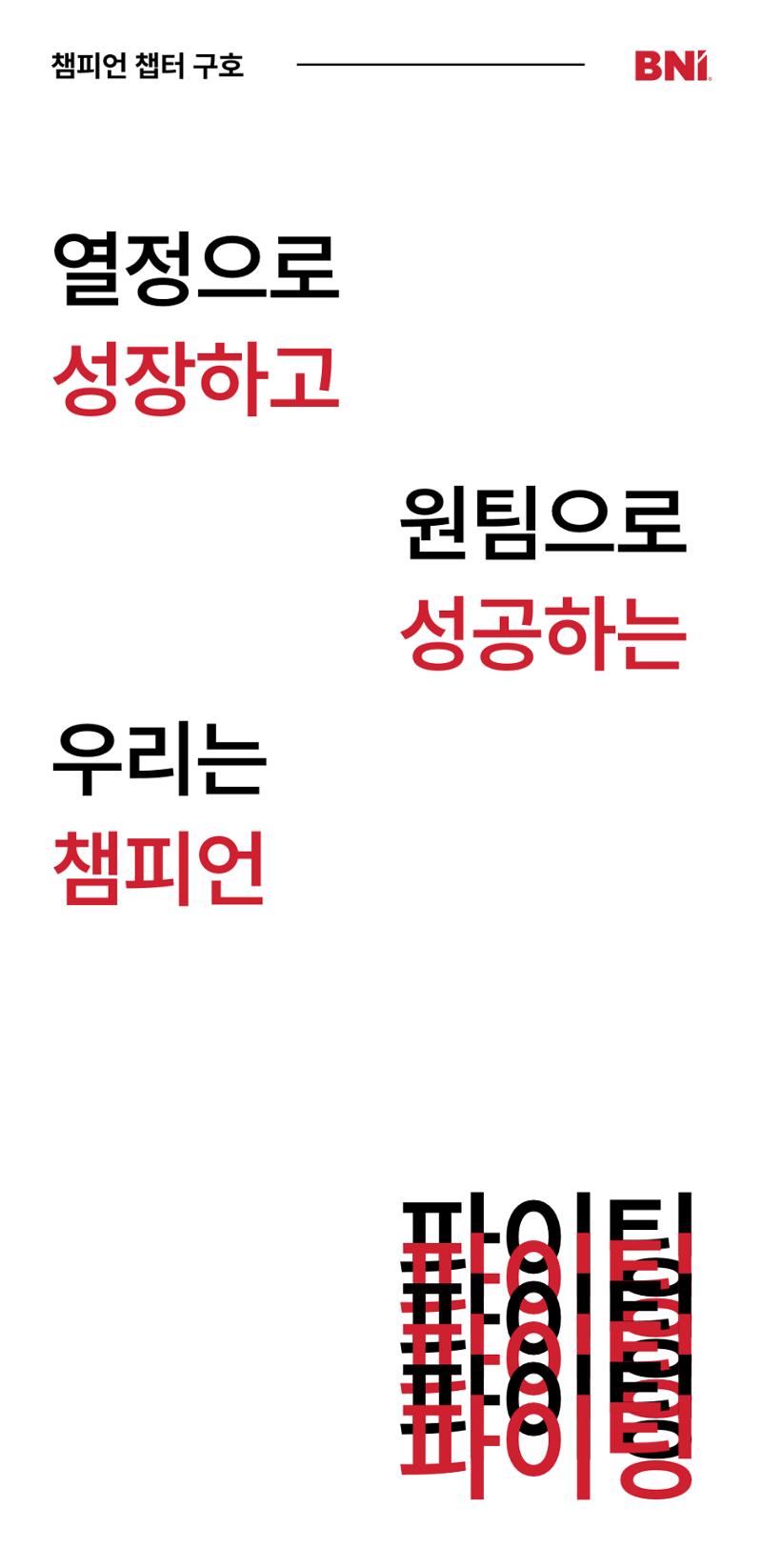 BNI 챔피언챕터로 초대 합니다. 18페이지