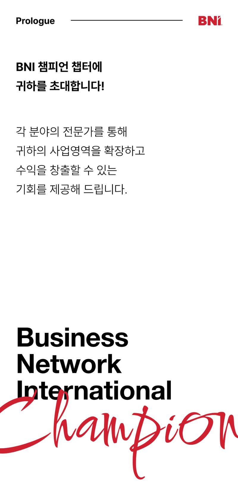 BNI 챔피언챕터로 초대 합니다. 2페이지