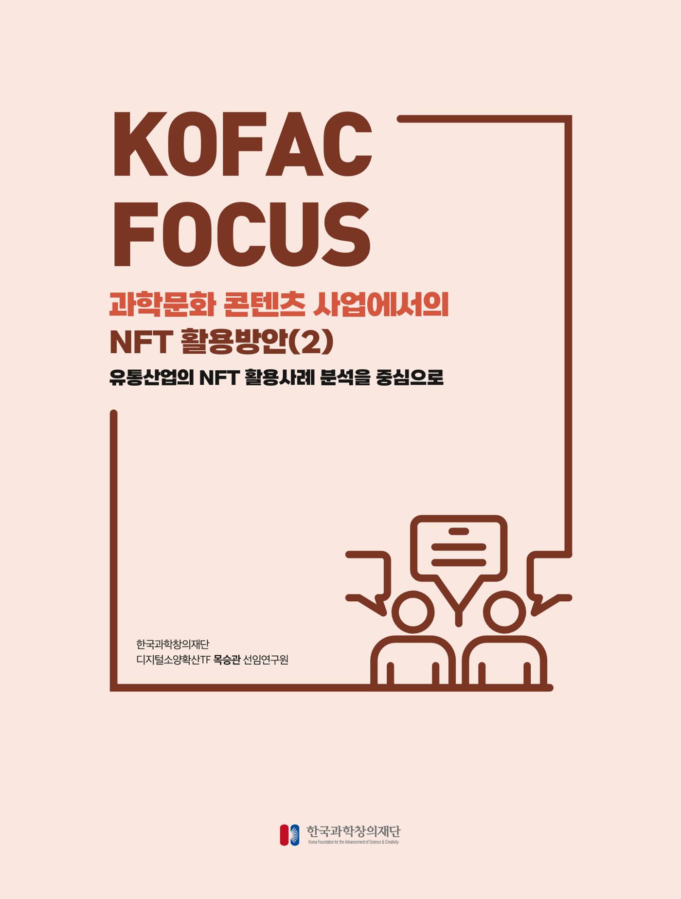 코팩포커스_과학문화 콘텐츠 사업에서의 ntf 활용방안 1페이지