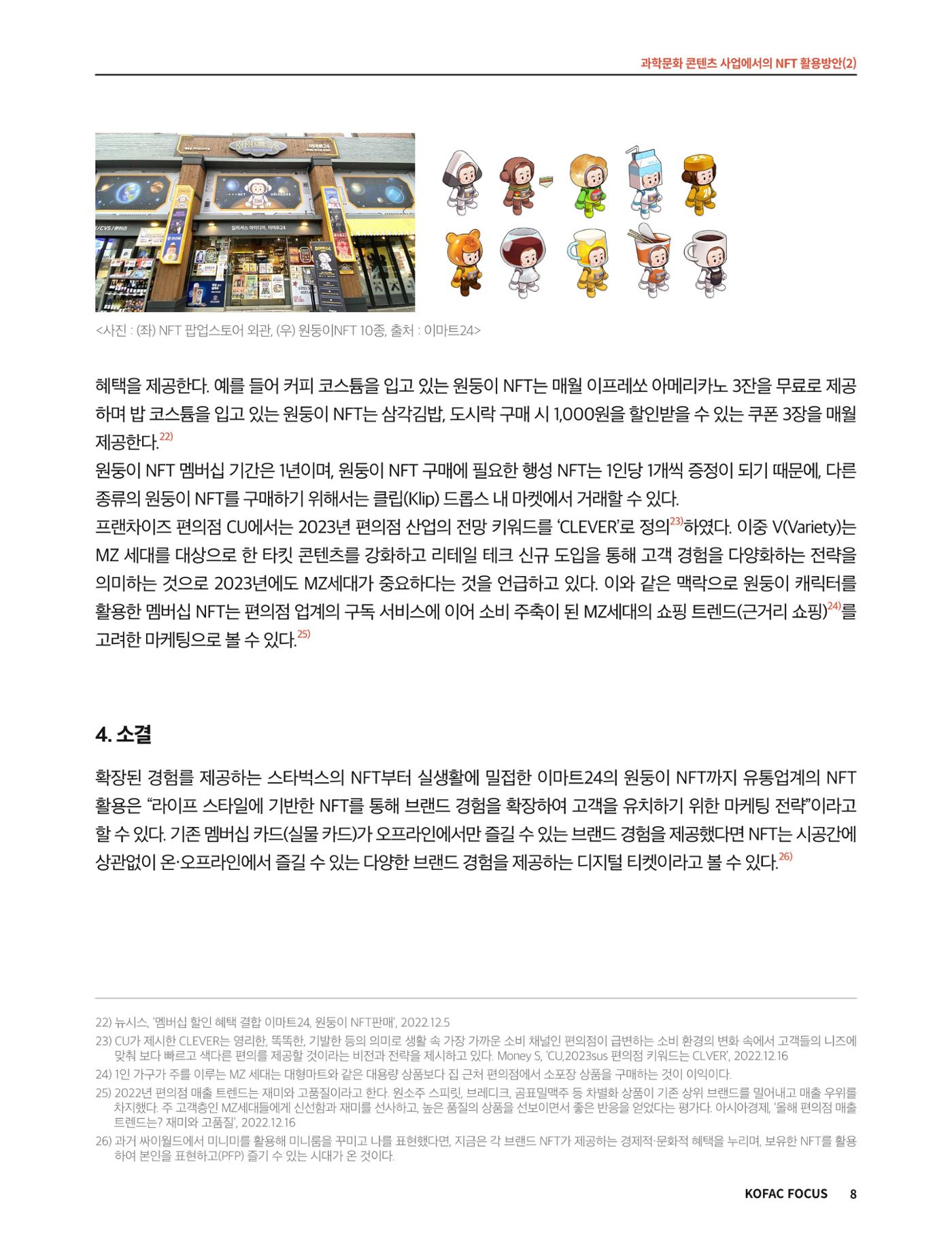 코팩포커스_과학문화 콘텐츠 사업에서의 ntf 활용방안 8페이지