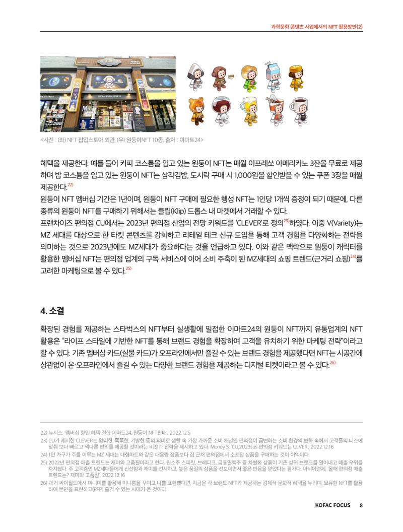 코팩포커스_과학문화 콘텐츠 사업에서의 ntf 활용방안 8페이지