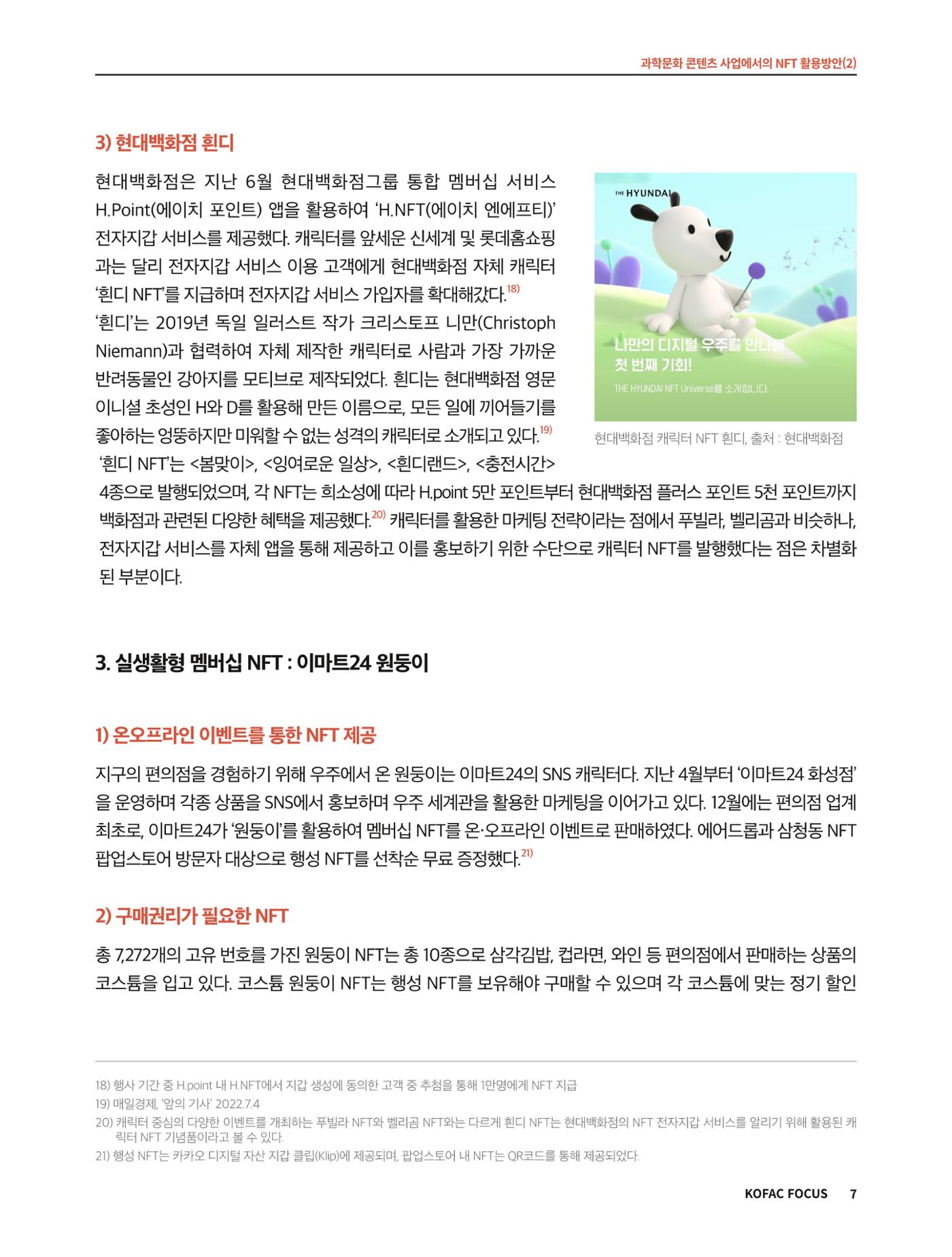 코팩포커스_과학문화 콘텐츠 사업에서의 ntf 활용방안 7페이지