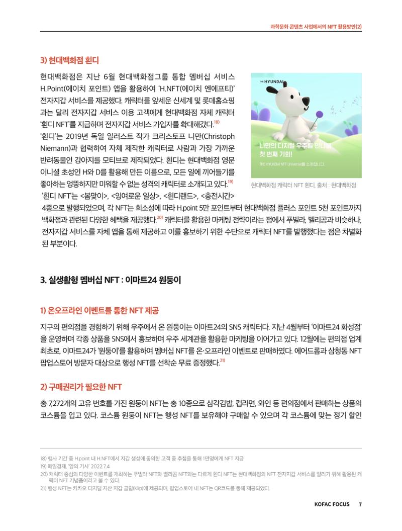 코팩포커스_과학문화 콘텐츠 사업에서의 ntf 활용방안 7페이지