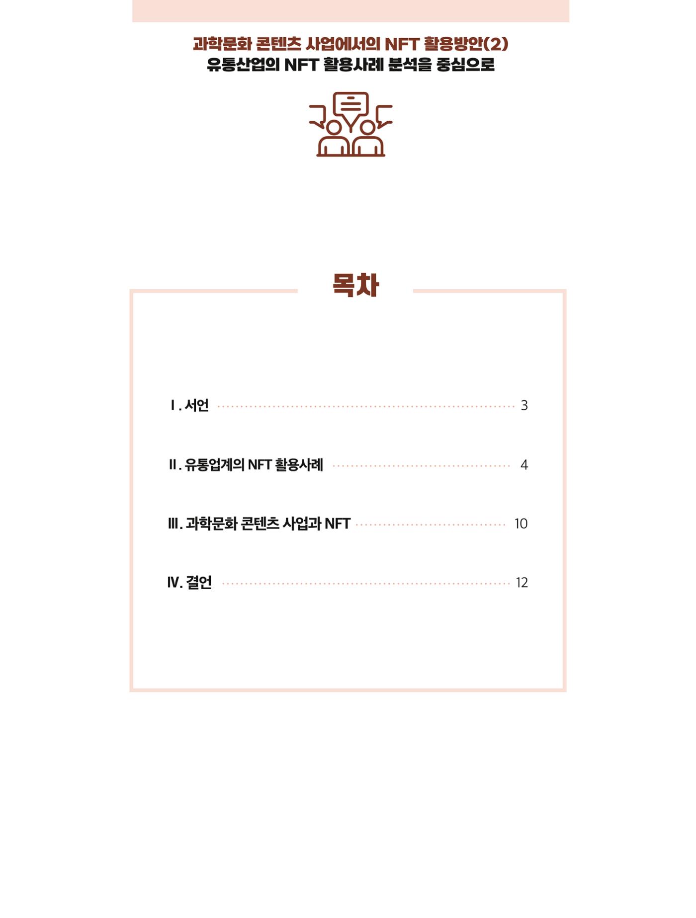 코팩포커스_과학문화 콘텐츠 사업에서의 ntf 활용방안 2페이지