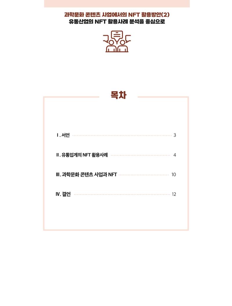 코팩포커스_과학문화 콘텐츠 사업에서의 ntf 활용방안 2페이지