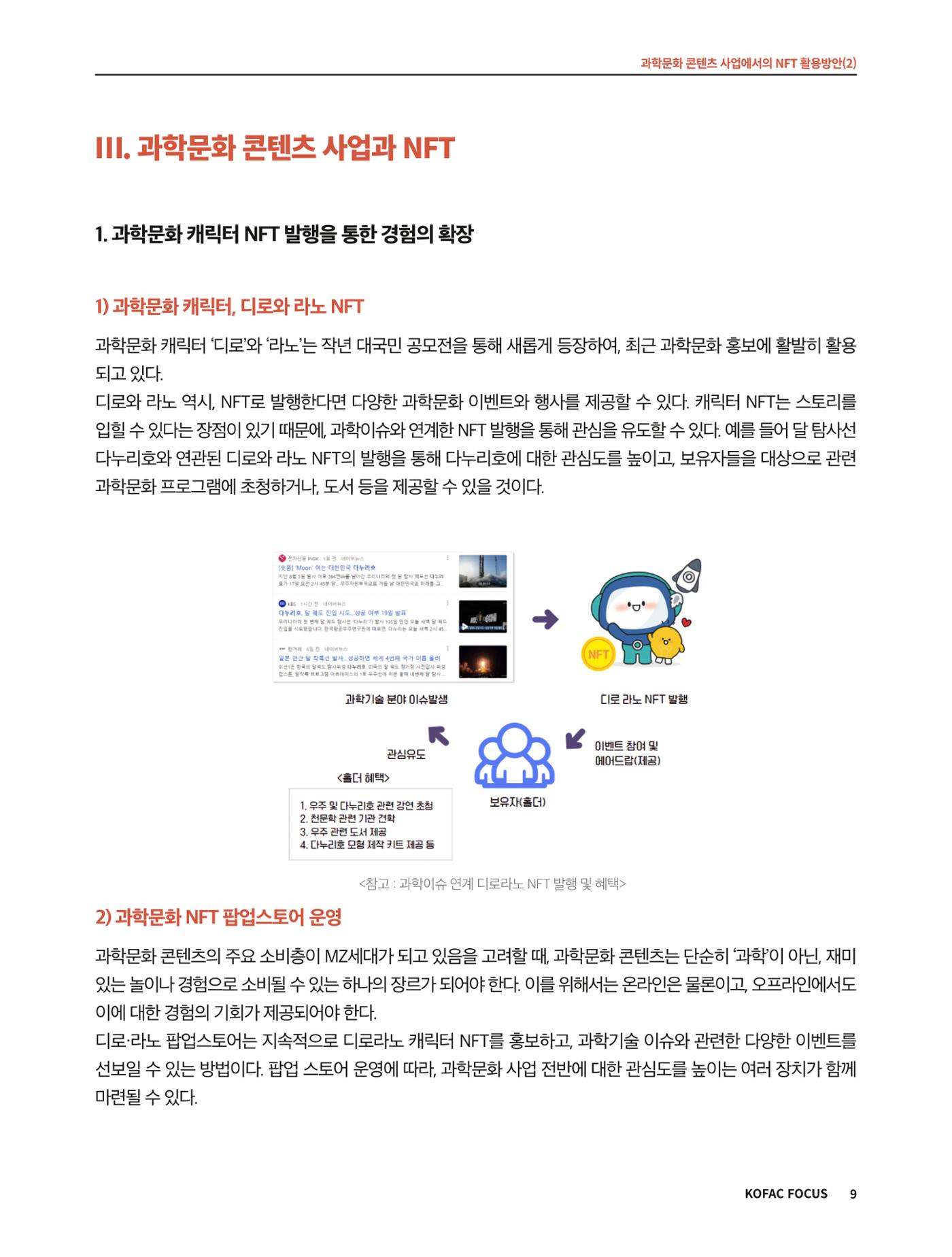 코팩포커스_과학문화 콘텐츠 사업에서의 ntf 활용방안 9페이지