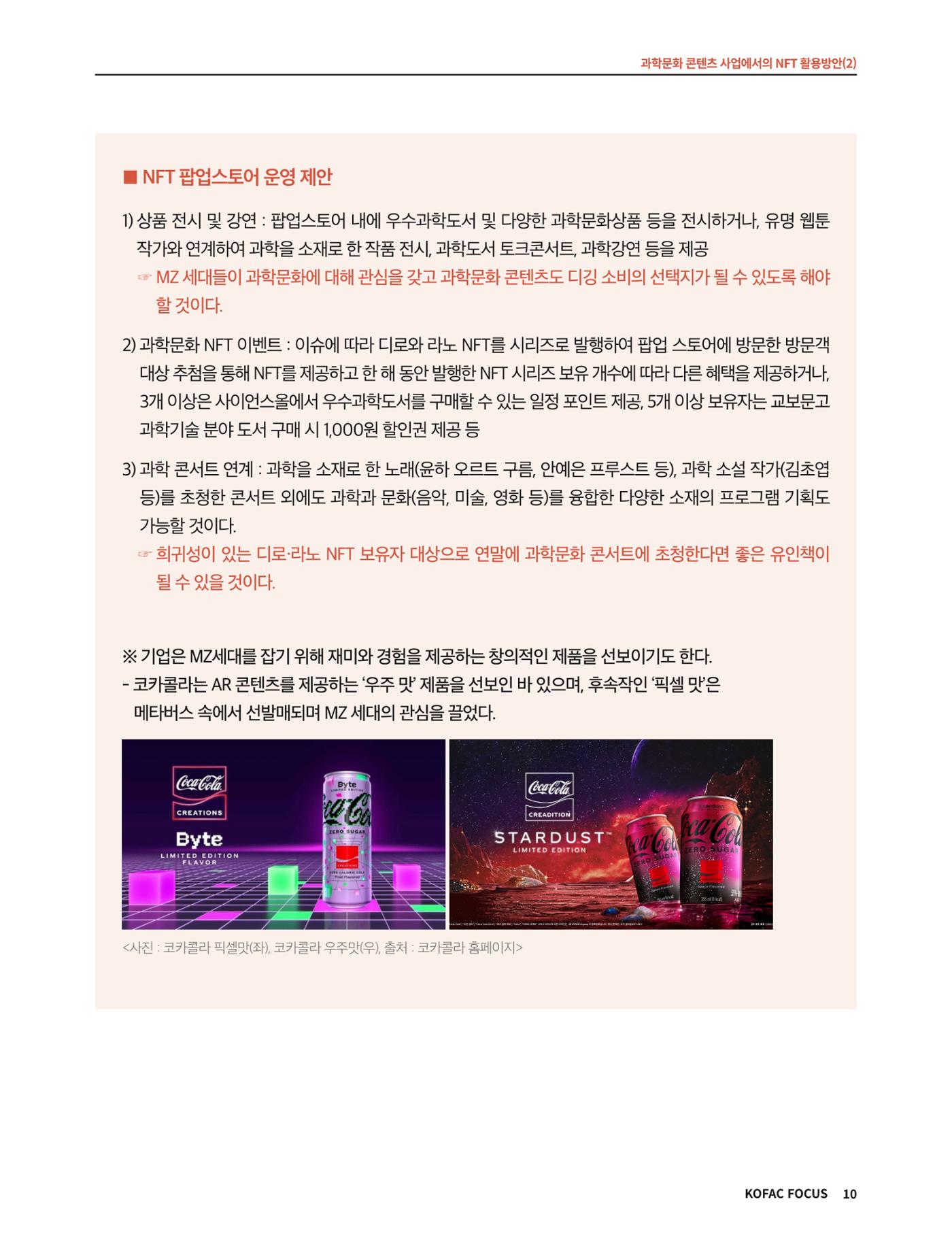 코팩포커스_과학문화 콘텐츠 사업에서의 ntf 활용방안 10페이지