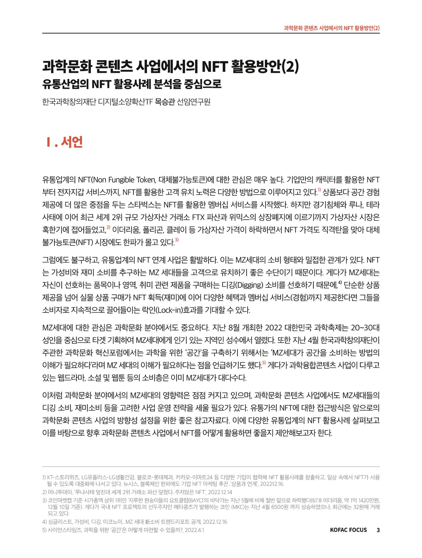 코팩포커스_과학문화 콘텐츠 사업에서의 ntf 활용방안 3페이지
