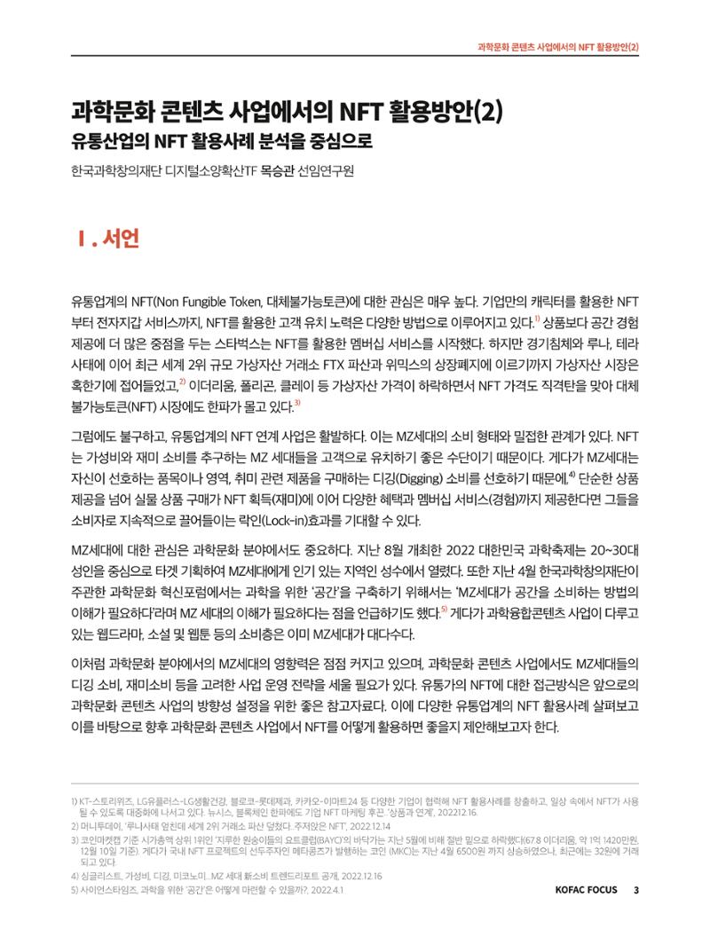 코팩포커스_과학문화 콘텐츠 사업에서의 ntf 활용방안 3페이지