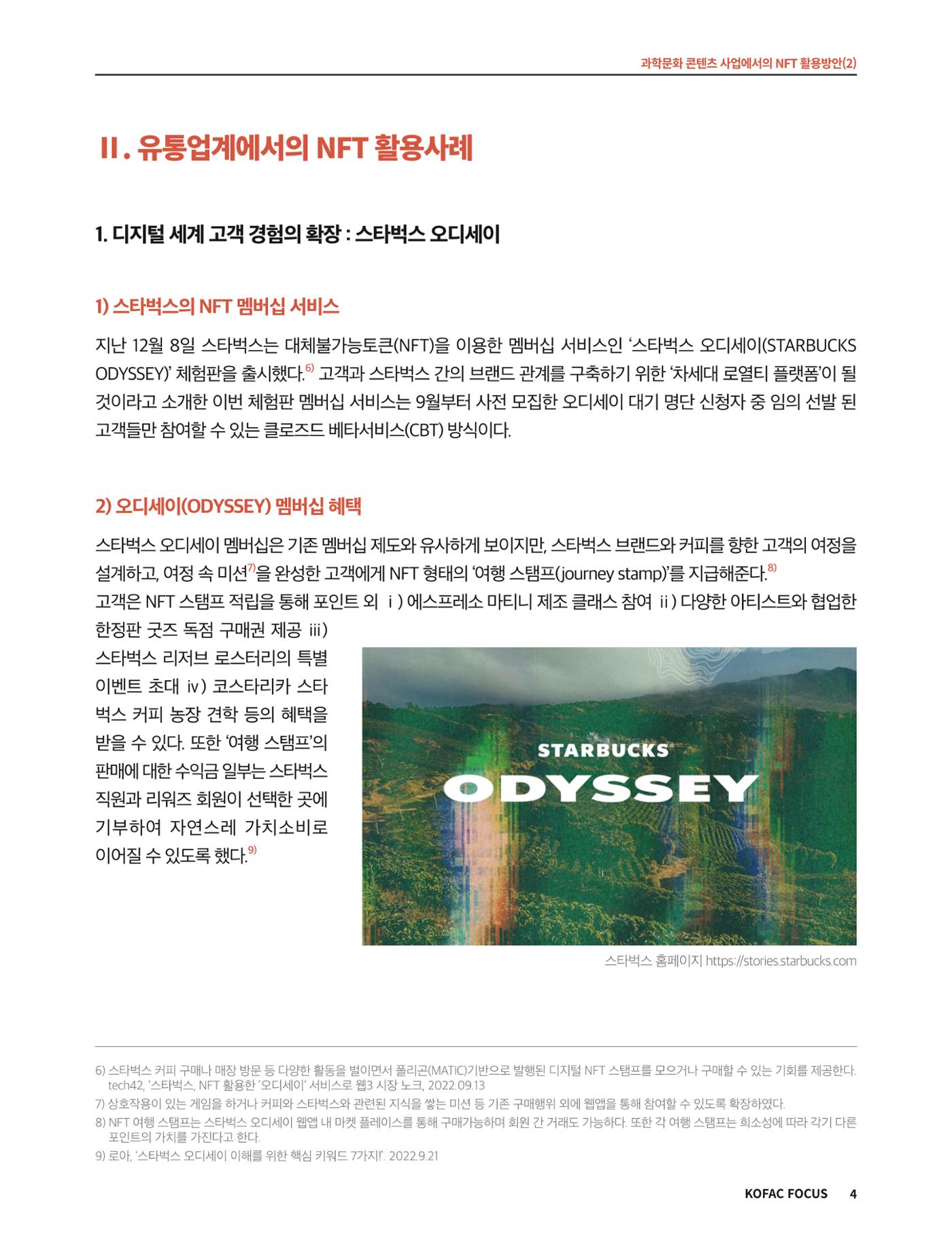 코팩포커스_과학문화 콘텐츠 사업에서의 ntf 활용방안 4페이지