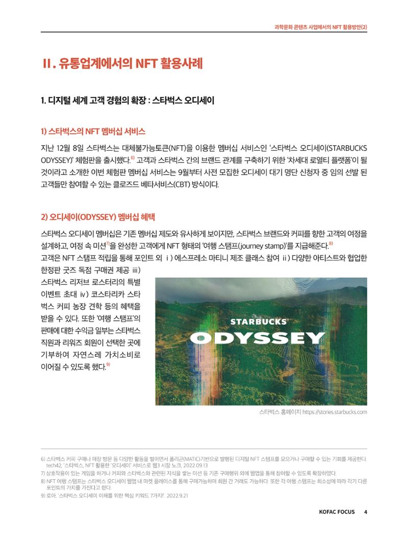 코팩포커스_과학문화 콘텐츠 사업에서의 ntf 활용방안 4페이지
