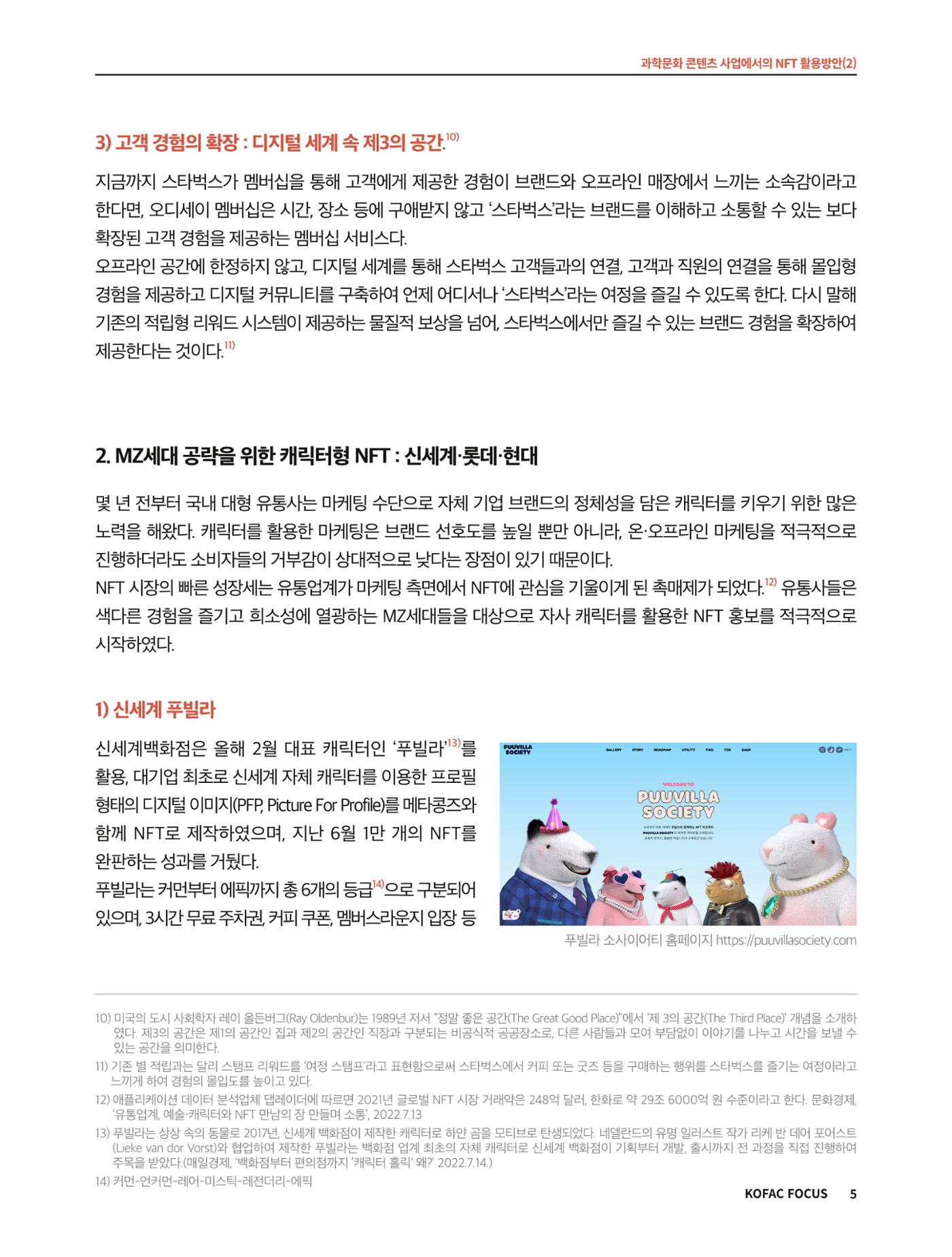 코팩포커스_과학문화 콘텐츠 사업에서의 ntf 활용방안 5페이지