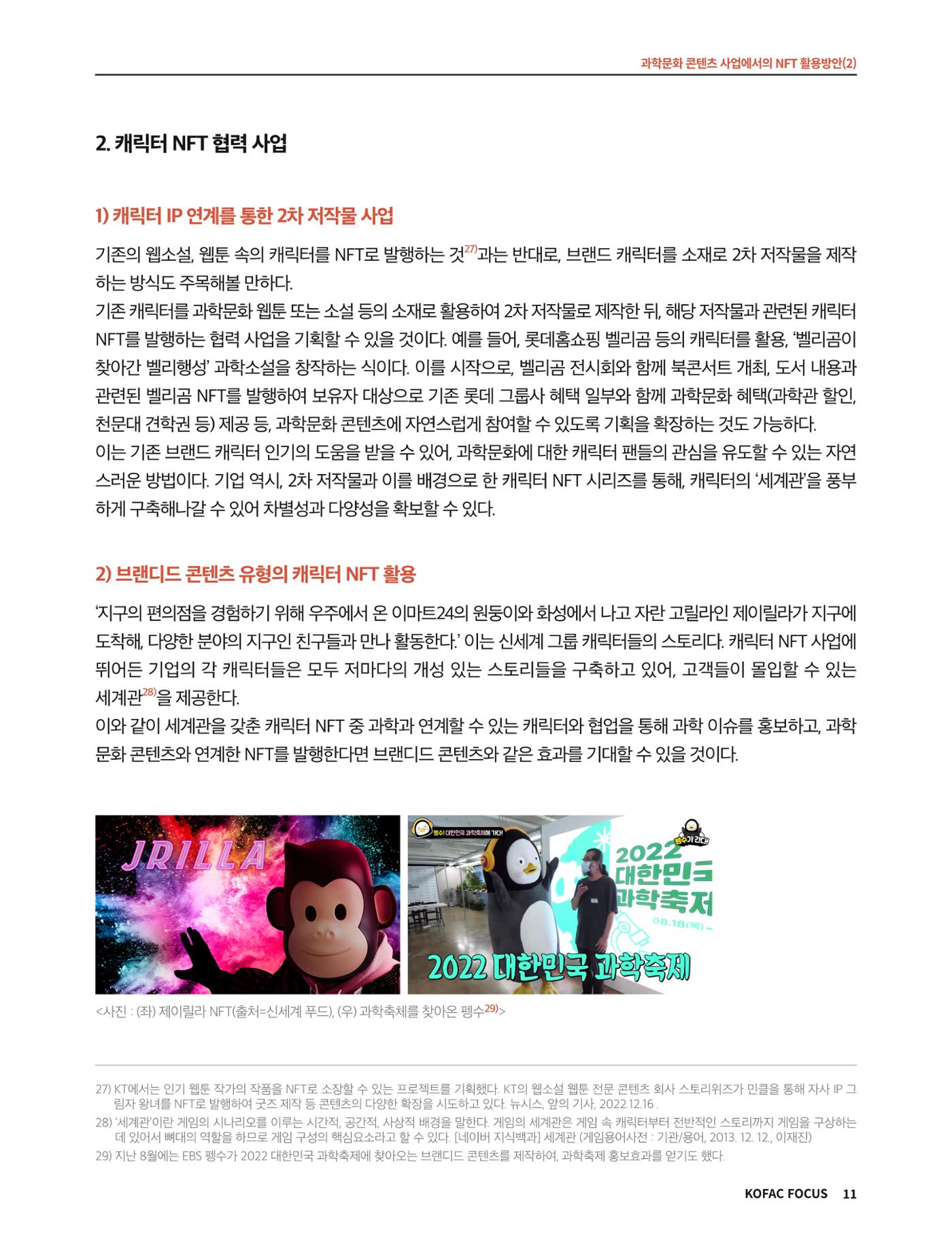 코팩포커스_과학문화 콘텐츠 사업에서의 ntf 활용방안 11페이지