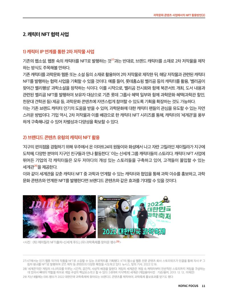 코팩포커스_과학문화 콘텐츠 사업에서의 ntf 활용방안 11페이지