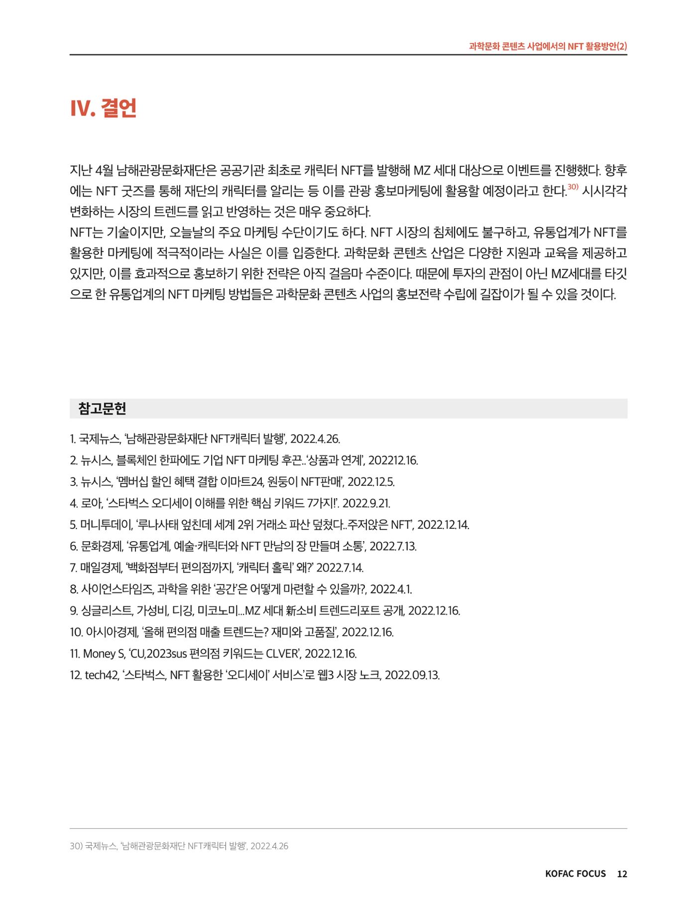 코팩포커스_과학문화 콘텐츠 사업에서의 ntf 활용방안 12페이지