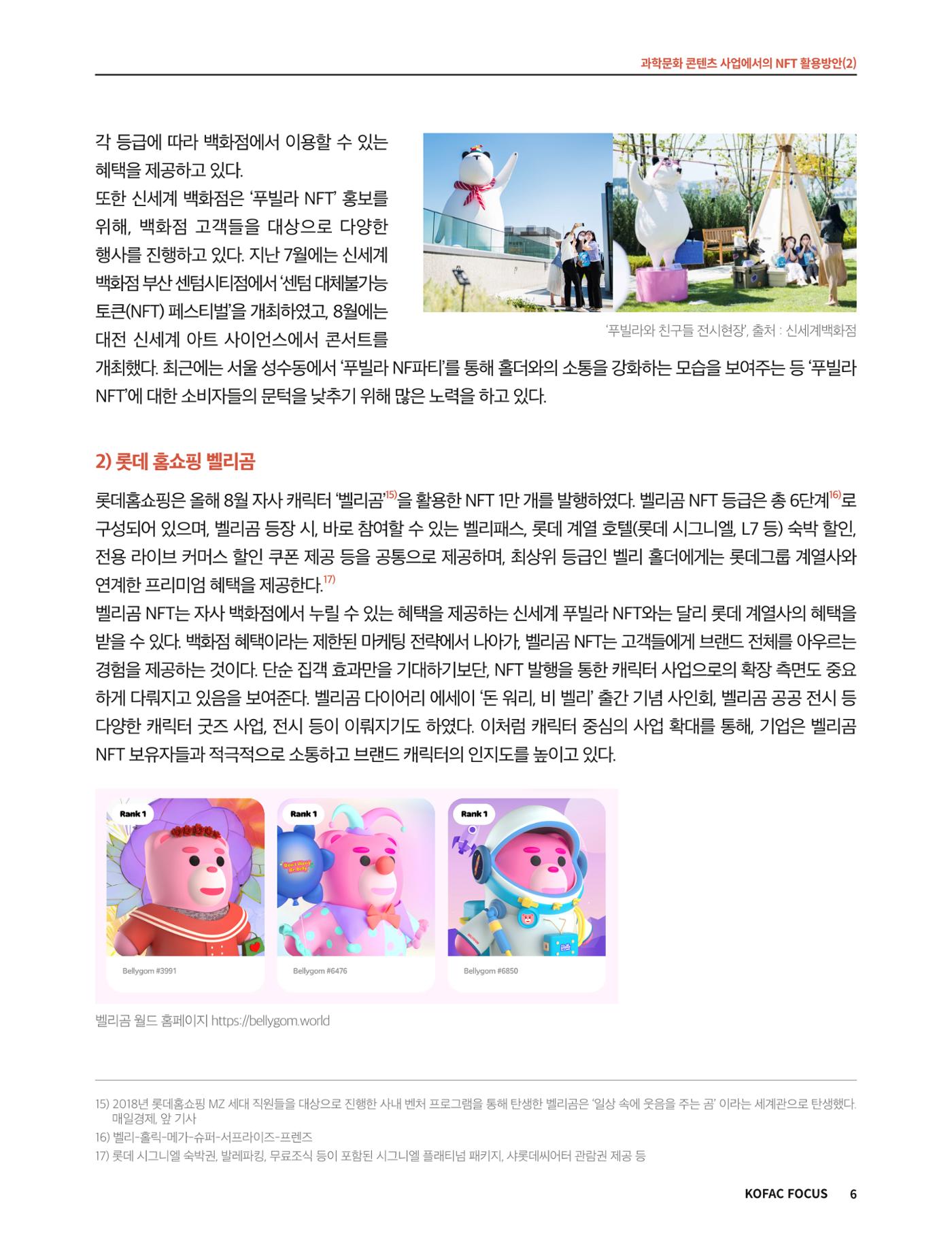 코팩포커스_과학문화 콘텐츠 사업에서의 ntf 활용방안 6페이지