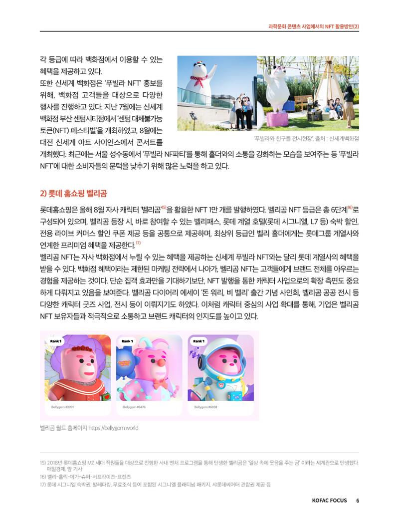 코팩포커스_과학문화 콘텐츠 사업에서의 ntf 활용방안 6페이지