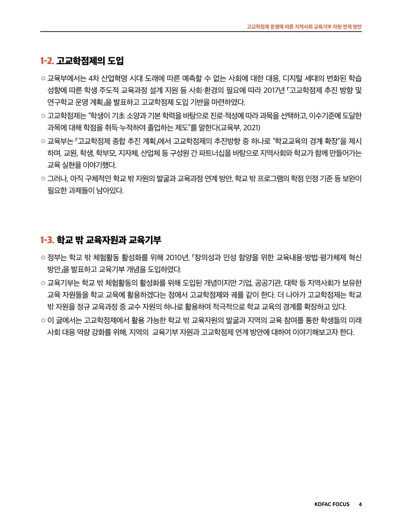 코팩포커스_고교학점제 운영에 따른 지역사회 교육기부 자원 연계 방향 4페이지