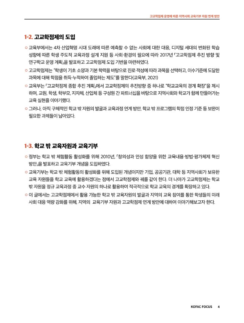 코팩포커스_고교학점제 운영에 따른 지역사회 교육기부 자원 연계 방향 4페이지