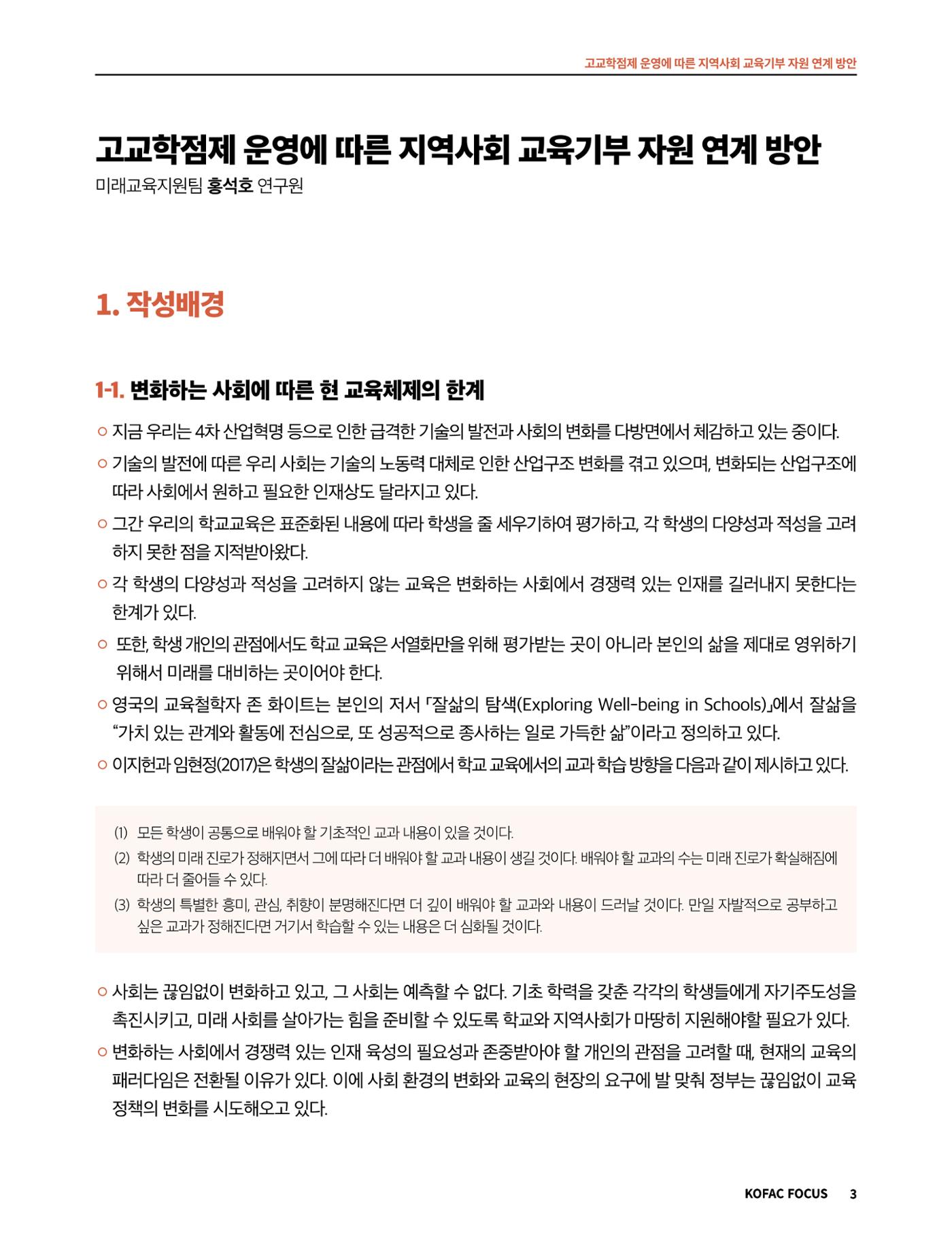 코팩포커스_고교학점제 운영에 따른 지역사회 교육기부 자원 연계 방향 3페이지
