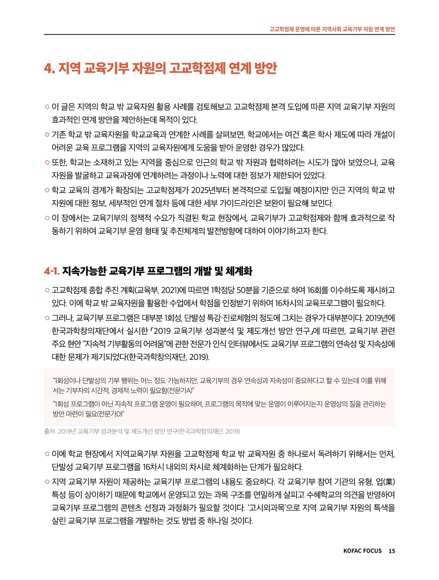 코팩포커스_고교학점제 운영에 따른 지역사회 교육기부 자원 연계 방향 15페이지