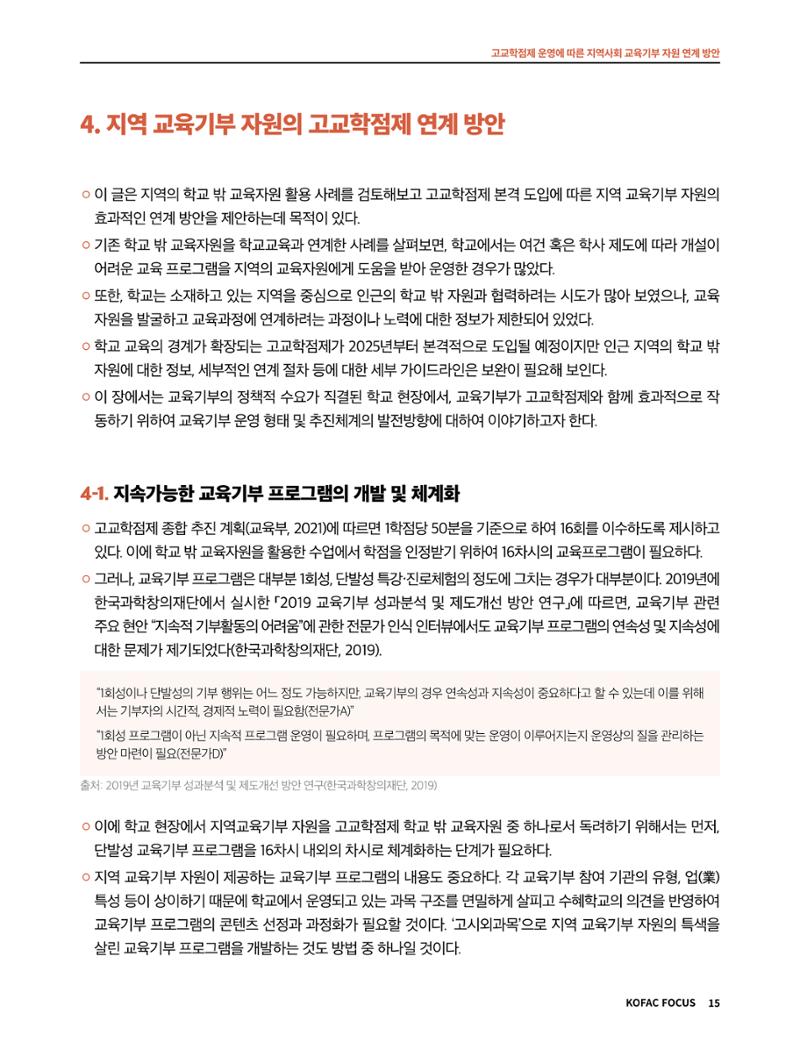 코팩포커스_고교학점제 운영에 따른 지역사회 교육기부 자원 연계 방향 15페이지