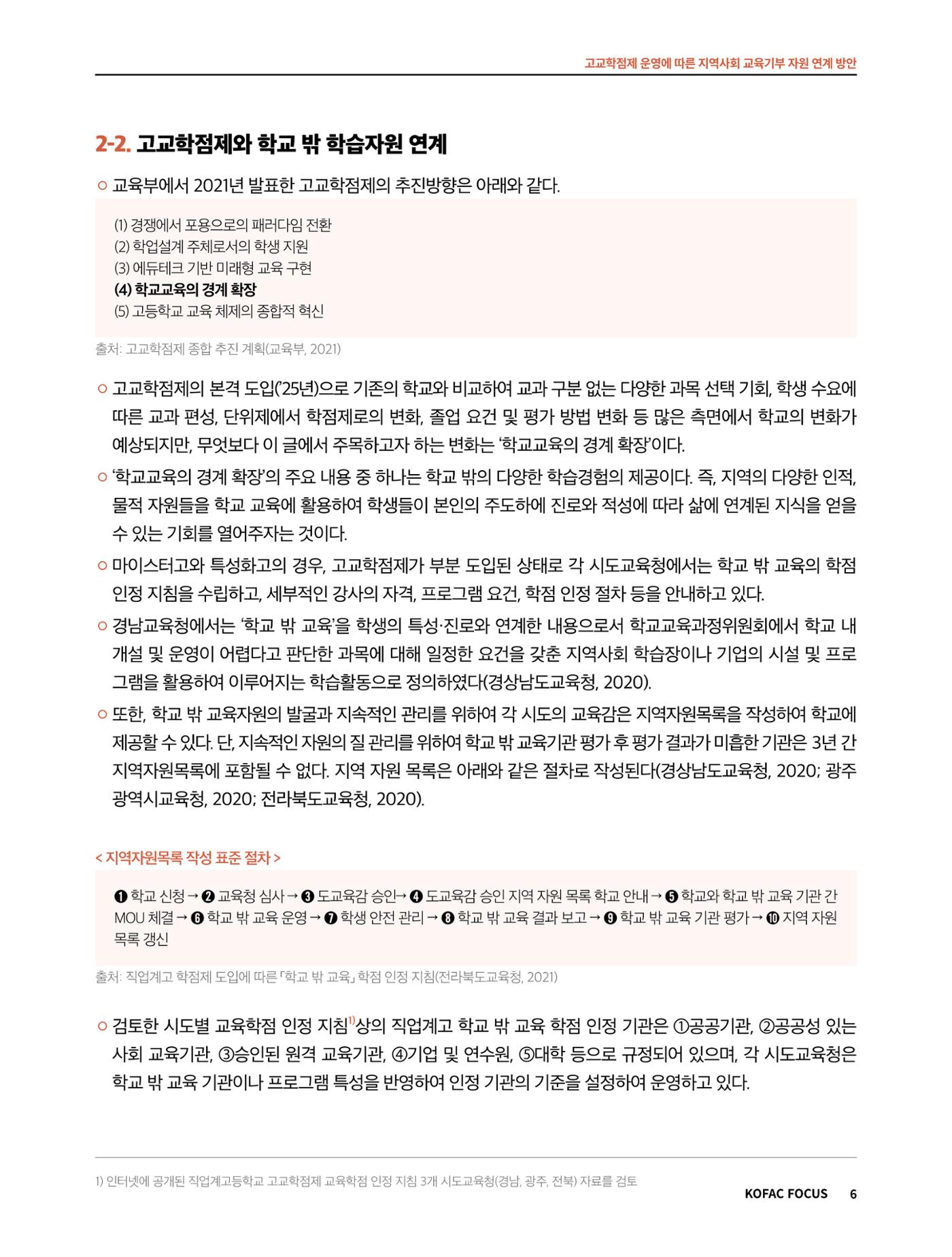 코팩포커스_고교학점제 운영에 따른 지역사회 교육기부 자원 연계 방향 6페이지