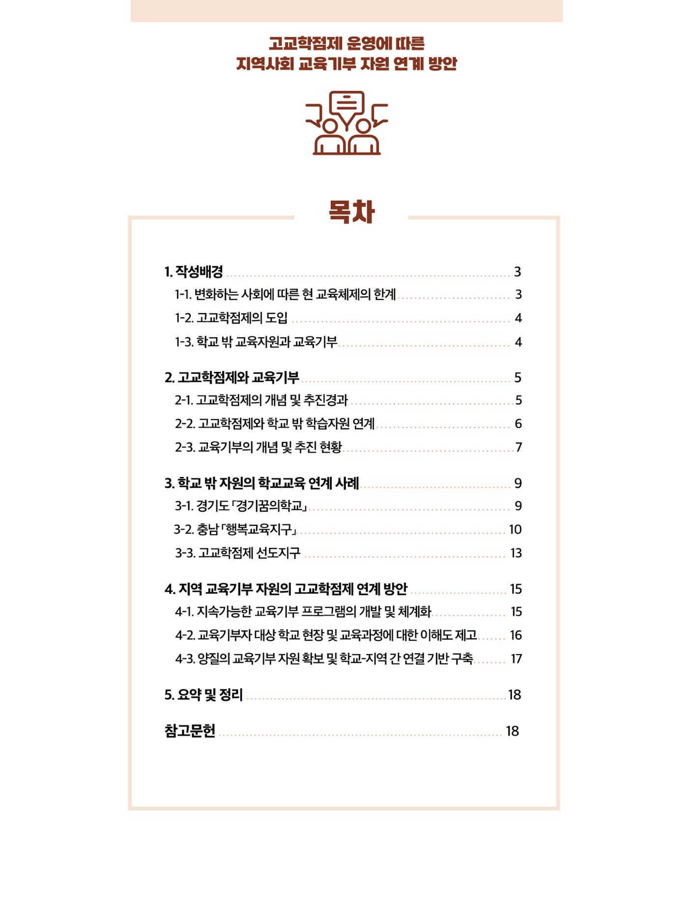 코팩포커스_고교학점제 운영에 따른 지역사회 교육기부 자원 연계 방향 2페이지