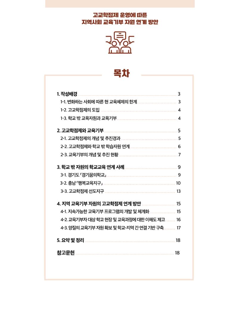 코팩포커스_고교학점제 운영에 따른 지역사회 교육기부 자원 연계 방향 2페이지