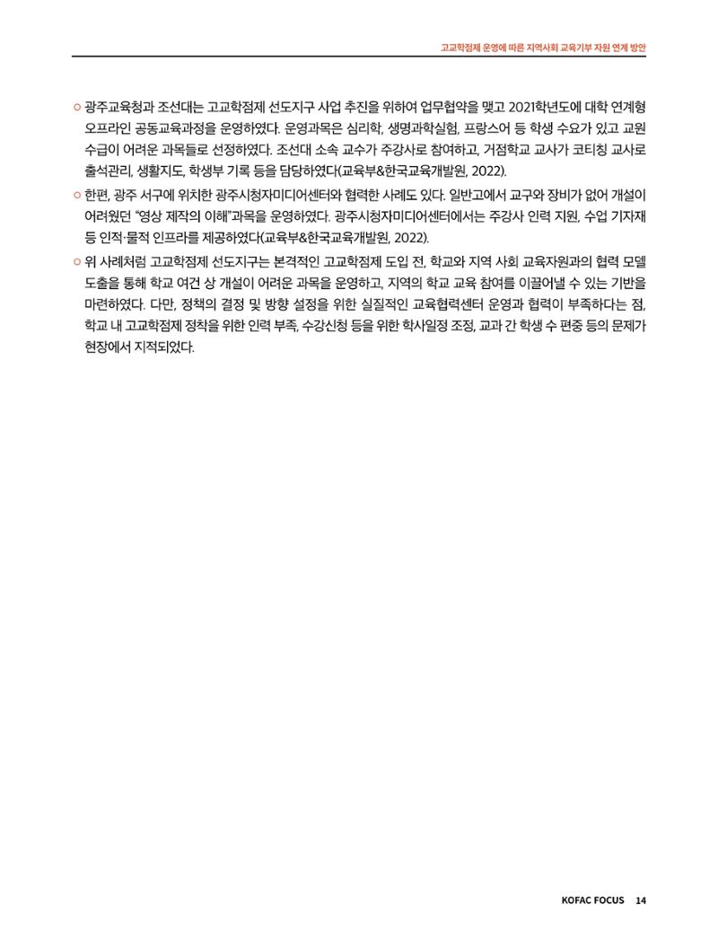 코팩포커스_고교학점제 운영에 따른 지역사회 교육기부 자원 연계 방향 14페이지