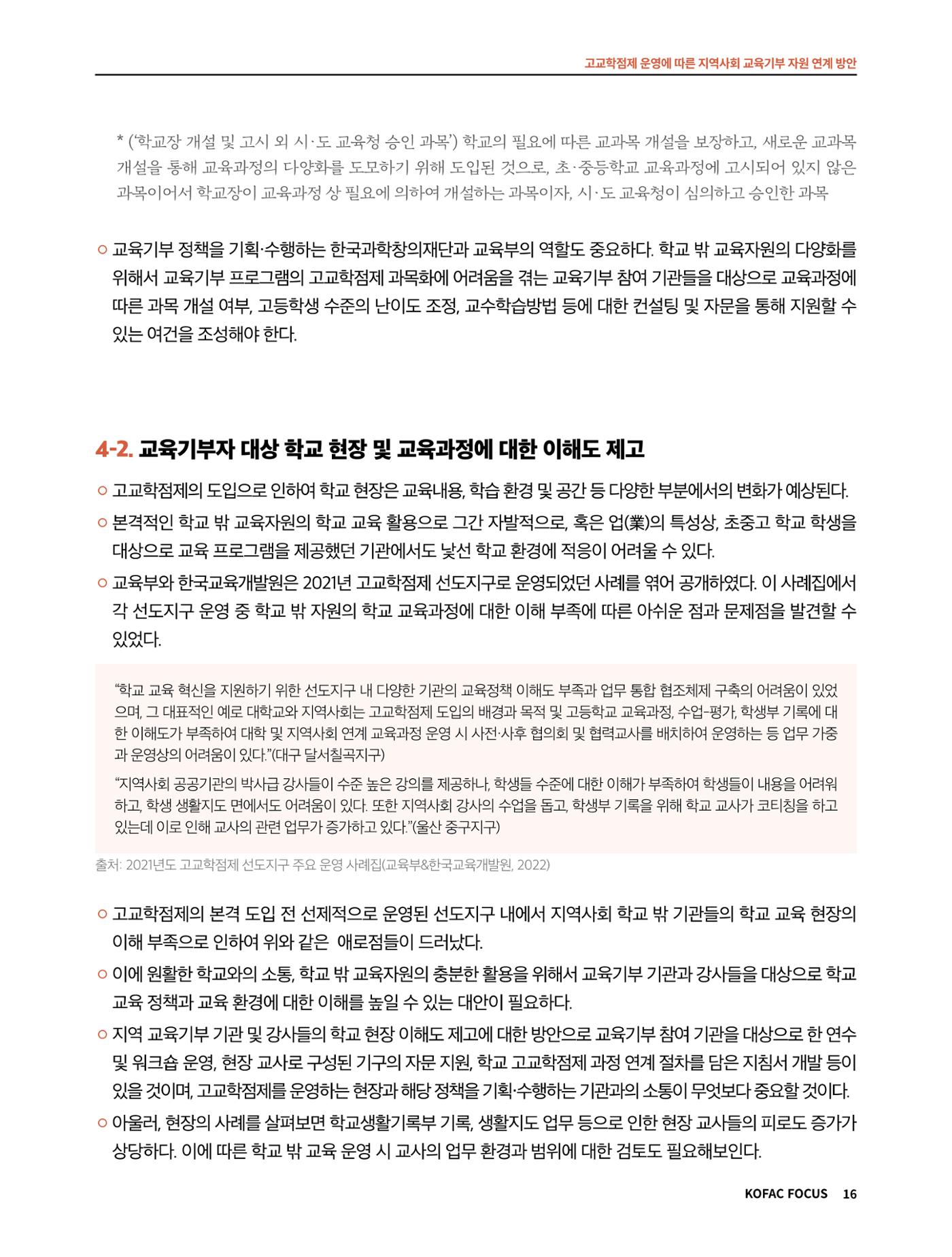 코팩포커스_고교학점제 운영에 따른 지역사회 교육기부 자원 연계 방향 16페이지