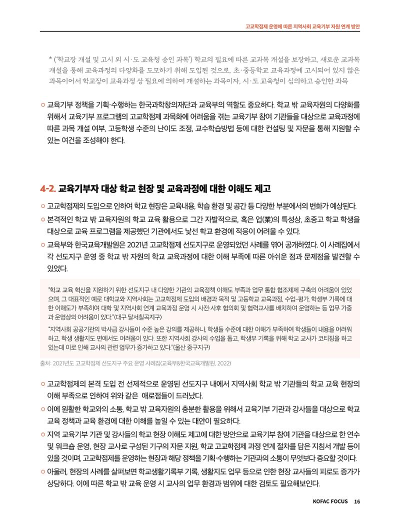 코팩포커스_고교학점제 운영에 따른 지역사회 교육기부 자원 연계 방향 16페이지