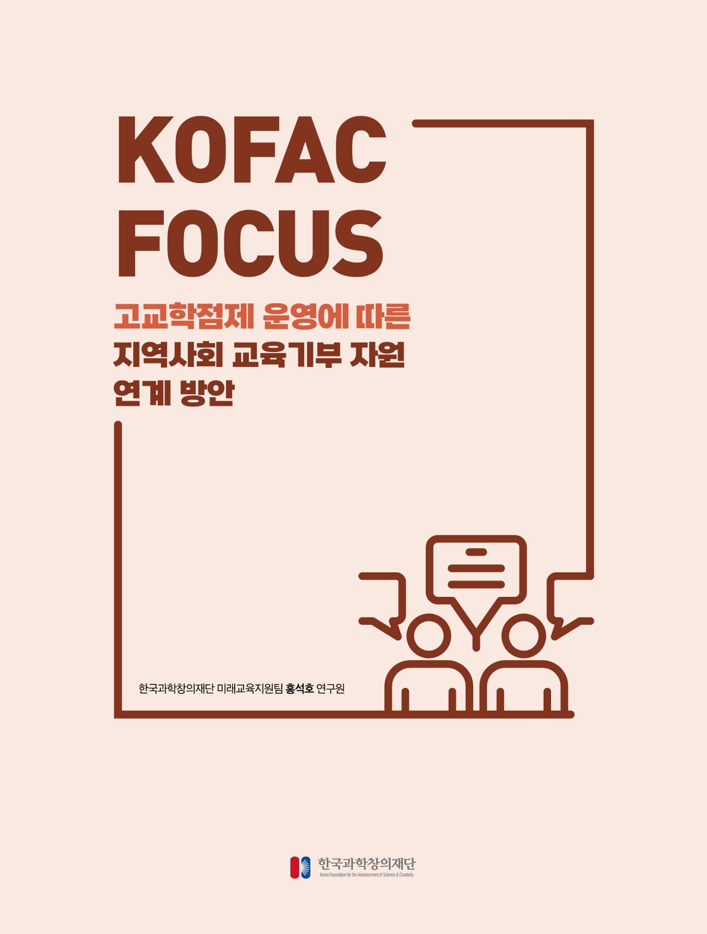 코팩포커스_고교학점제 운영에 따른 지역사회 교육기부 자원 연계 방향 1페이지